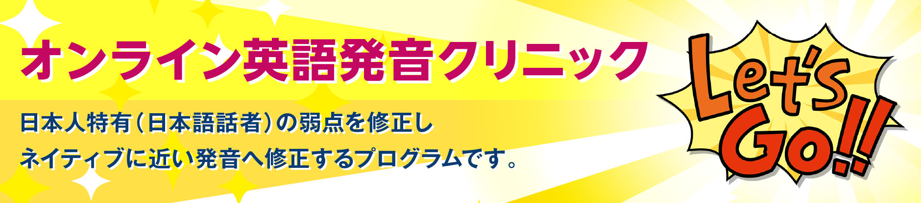 オンライン英語発音クリニック